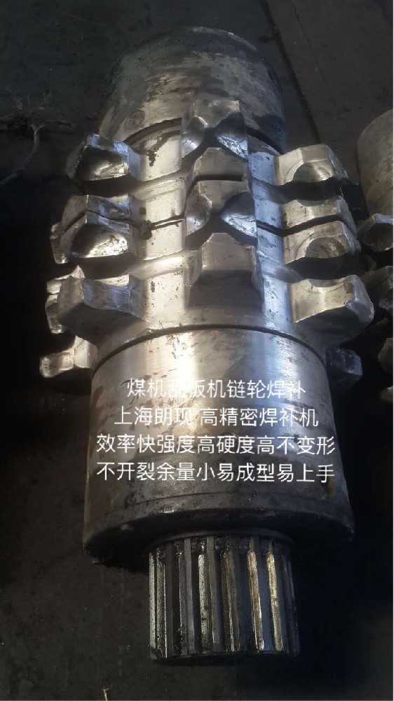 煤机刮板机链轮焊补应用