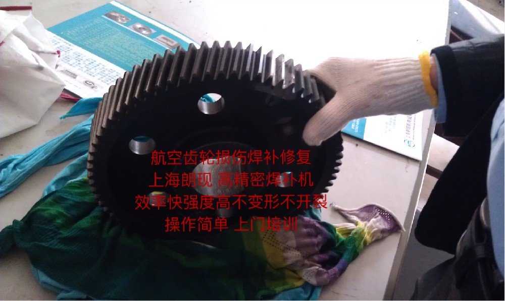 航空齿轮损伤焊补修复